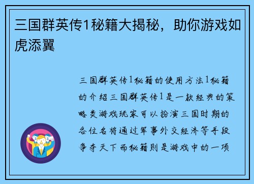 三国群英传1秘籍大揭秘，助你游戏如虎添翼