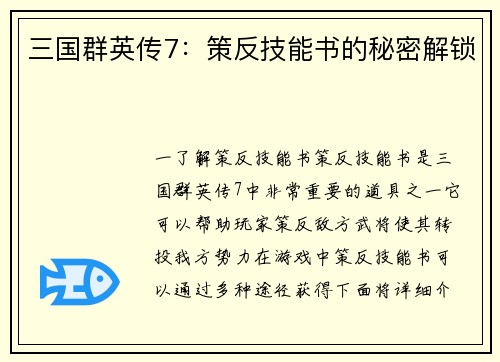 三国群英传7：策反技能书的秘密解锁