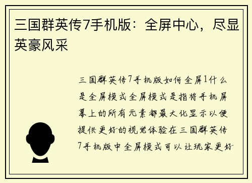 三国群英传7手机版：全屏中心，尽显英豪风采