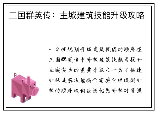 三国群英传：主城建筑技能升级攻略