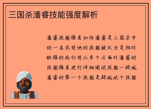 三国杀潘睿技能强度解析