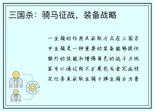 三国杀：骑马征战，装备战略