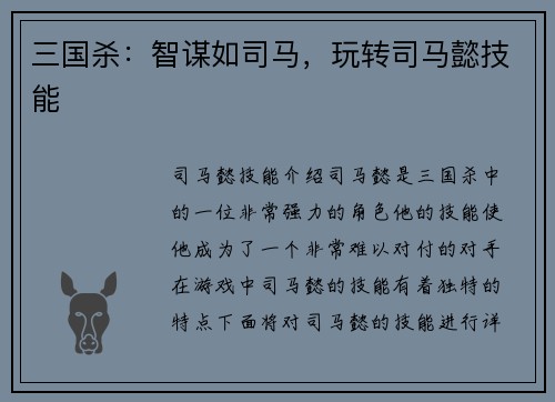 三国杀：智谋如司马，玩转司马懿技能