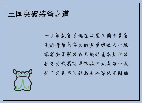 三国突破装备之道