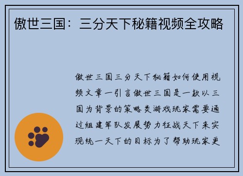 傲世三国：三分天下秘籍视频全攻略