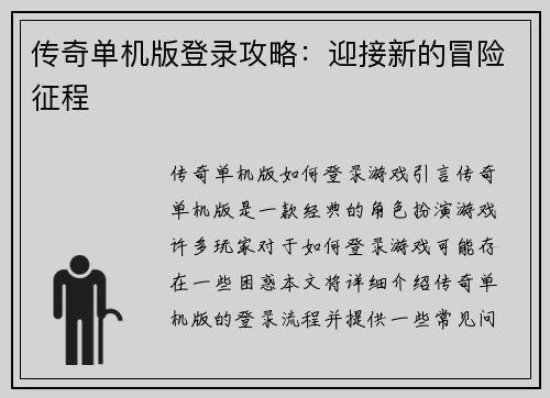 传奇单机版登录攻略：迎接新的冒险征程