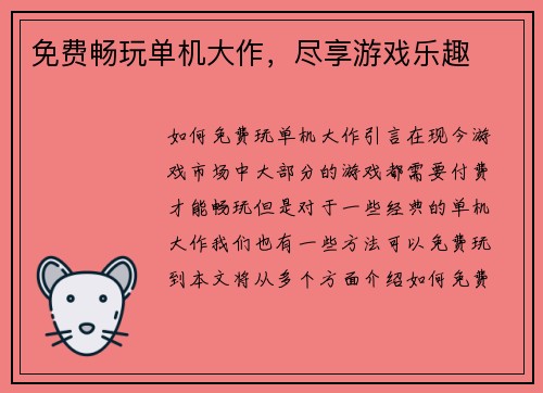 免费畅玩单机大作，尽享游戏乐趣