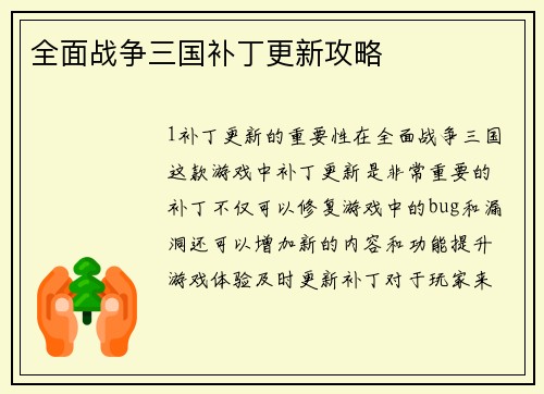 全面战争三国补丁更新攻略