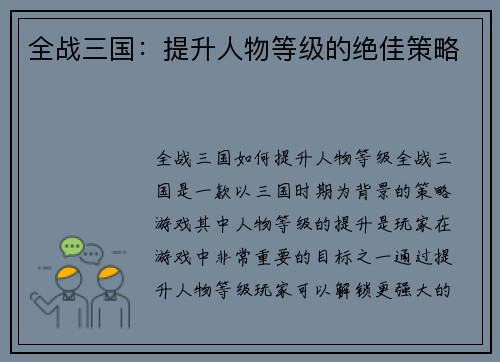全战三国：提升人物等级的绝佳策略