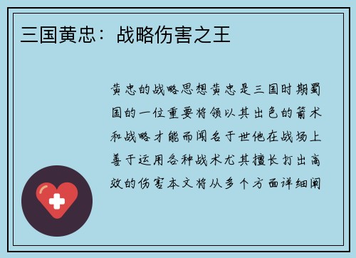 三国黄忠：战略伤害之王