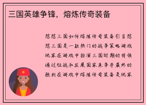 三国英雄争锋，熔炼传奇装备