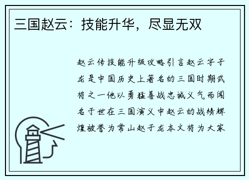 三国赵云：技能升华，尽显无双