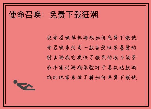 使命召唤：免费下载狂潮