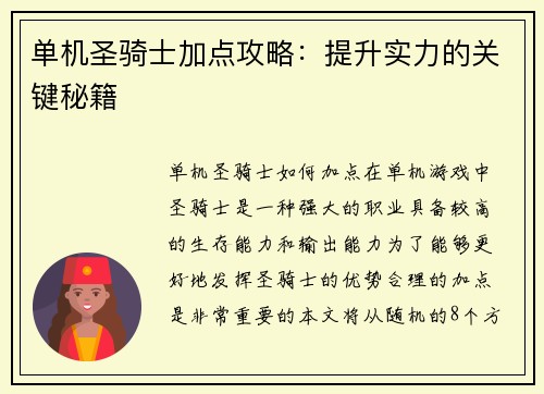 单机圣骑士加点攻略：提升实力的关键秘籍