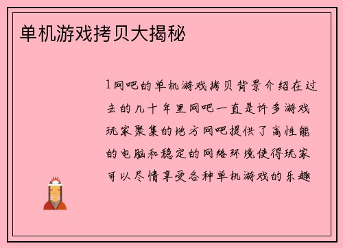 单机游戏拷贝大揭秘
