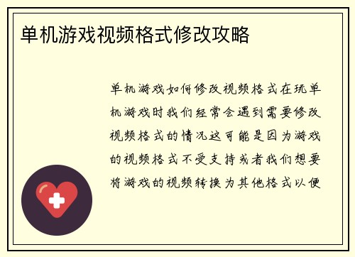 单机游戏视频格式修改攻略