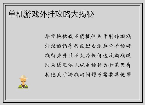 单机游戏外挂攻略大揭秘