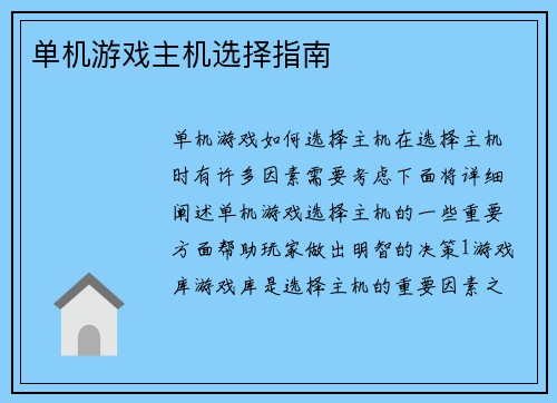 单机游戏主机选择指南