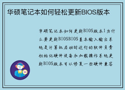 华硕笔记本如何轻松更新BIOS版本