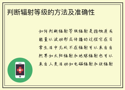 判断辐射等级的方法及准确性