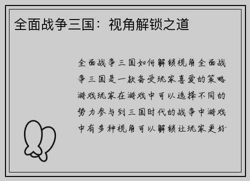 全面战争三国：视角解锁之道