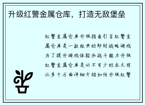 升级红警金属仓库，打造无敌堡垒