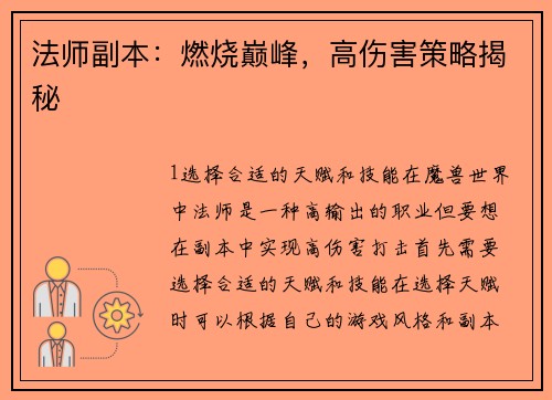 法师副本：燃烧巅峰，高伤害策略揭秘