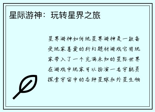 星际游神：玩转星界之旅