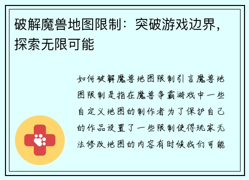 破解魔兽地图限制：突破游戏边界，探索无限可能