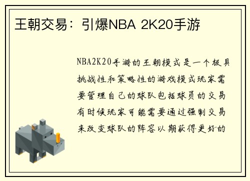 王朝交易：引爆NBA 2K20手游