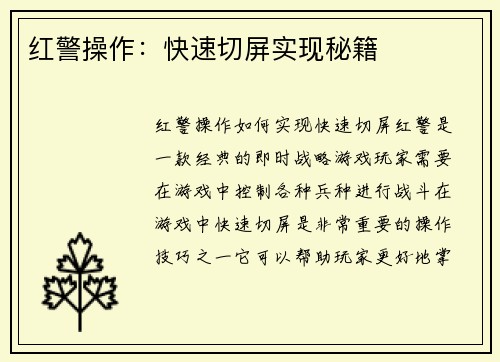 红警操作：快速切屏实现秘籍