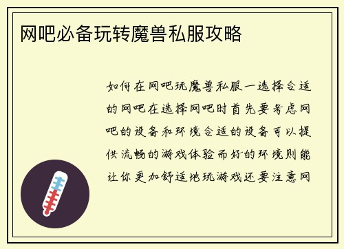 网吧必备玩转魔兽私服攻略