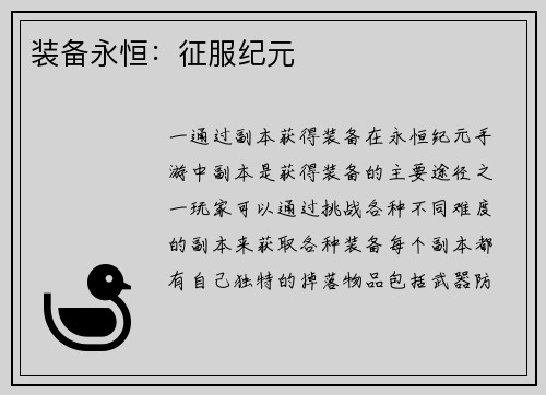 装备永恒：征服纪元