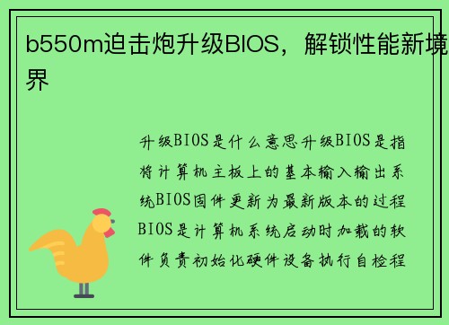 b550m迫击炮升级BIOS，解锁性能新境界