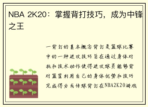 NBA 2K20：掌握背打技巧，成为中锋之王