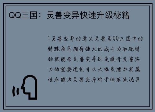 QQ三国：灵兽变异快速升级秘籍
