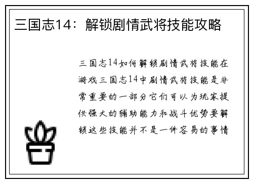 三国志14：解锁剧情武将技能攻略