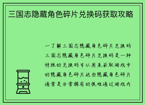 三国志隐藏角色碎片兑换码获取攻略