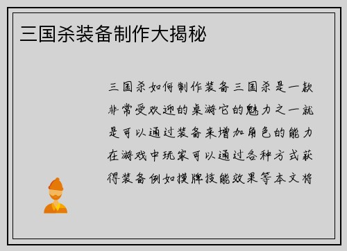 三国杀装备制作大揭秘