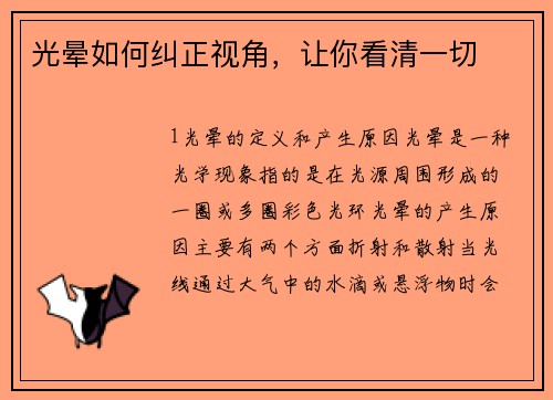 光晕如何纠正视角，让你看清一切