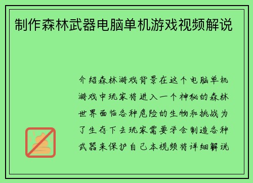 制作森林武器电脑单机游戏视频解说