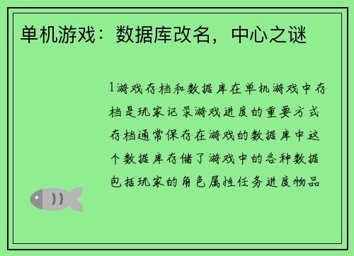 单机游戏：数据库改名，中心之谜