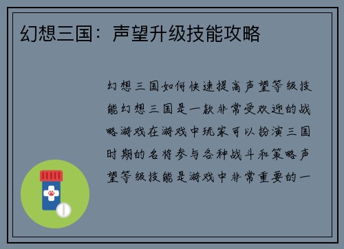 幻想三国：声望升级技能攻略