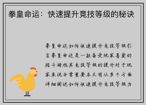 拳皇命运：快速提升竞技等级的秘诀