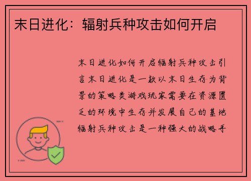 末日进化：辐射兵种攻击如何开启