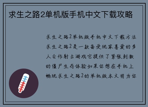 求生之路2单机版手机中文下载攻略
