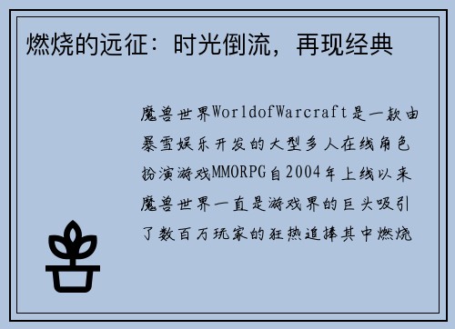 燃烧的远征：时光倒流，再现经典