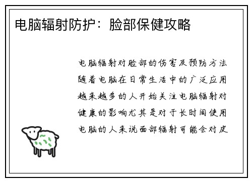 电脑辐射防护：脸部保健攻略