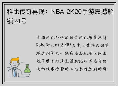 科比传奇再现：NBA 2K20手游震撼解锁24号