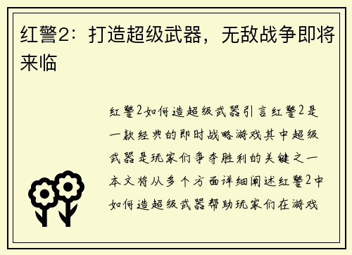 红警2：打造超级武器，无敌战争即将来临